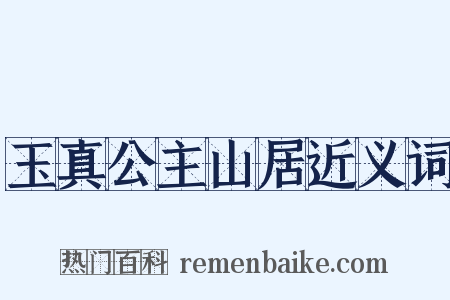 玉真公主山居近义词是什么意思的图片